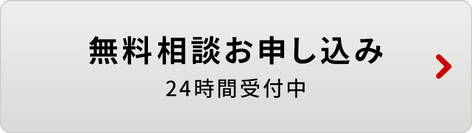 無料相談お申し込み