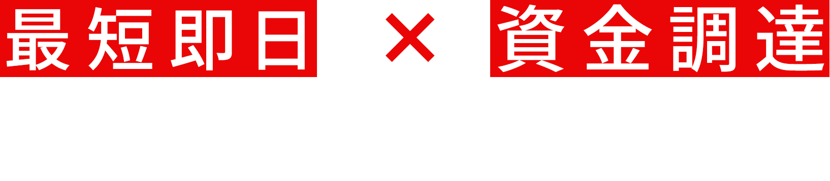 最短即日×資金調達　IROHAは頑張る経営者の味方です。