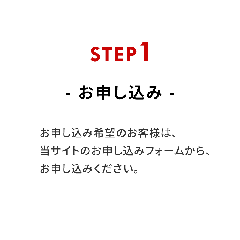 STEP1 お申し込み
