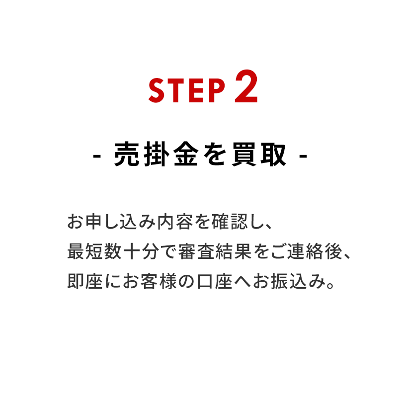 STEP2 売掛金を買取